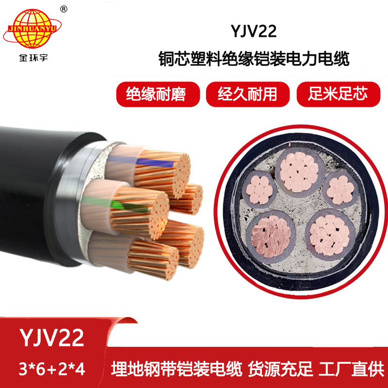金環宇 yjv22電力電纜 鋼帶鎧裝電纜YJV22-3X6+2X4平方