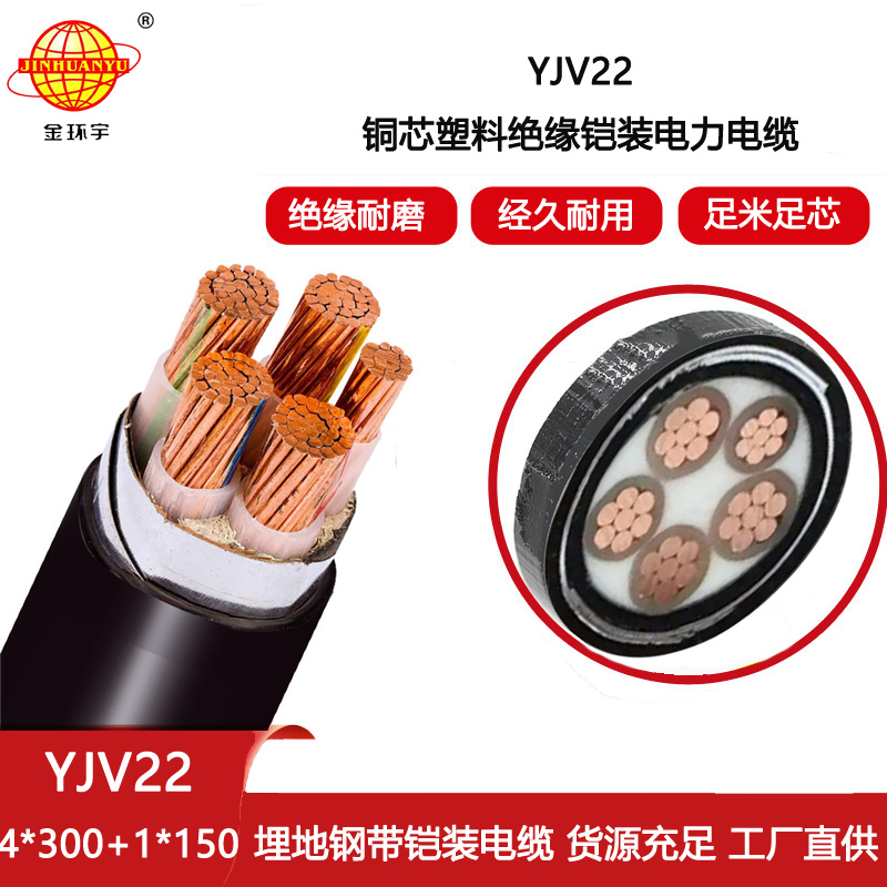 金環(huán)宇 0.6/1kv電力電纜YJV22-4X300+1X150鎧裝電纜yjv22