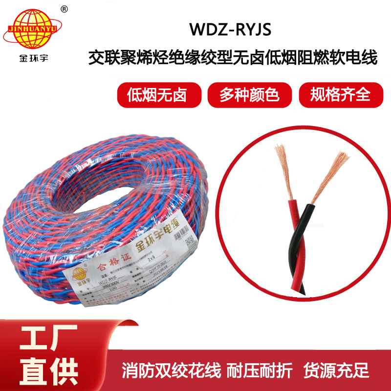 金環宇電線 WDZN-RYJS 2X6 低煙無鹵阻燃耐火交織線 銅芯RVS