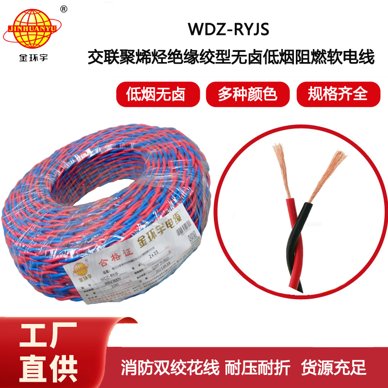 金環宇電線 WDZN-RYJS 2x2.5消防線 低煙無鹵阻燃耐火花線