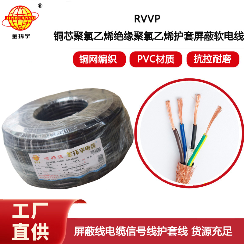 金環(huán)宇電線(xiàn)電纜 銅網(wǎng)屏蔽控制信號(hào)RVVP 4X2.5平方隔離抗干擾電纜線(xiàn)
