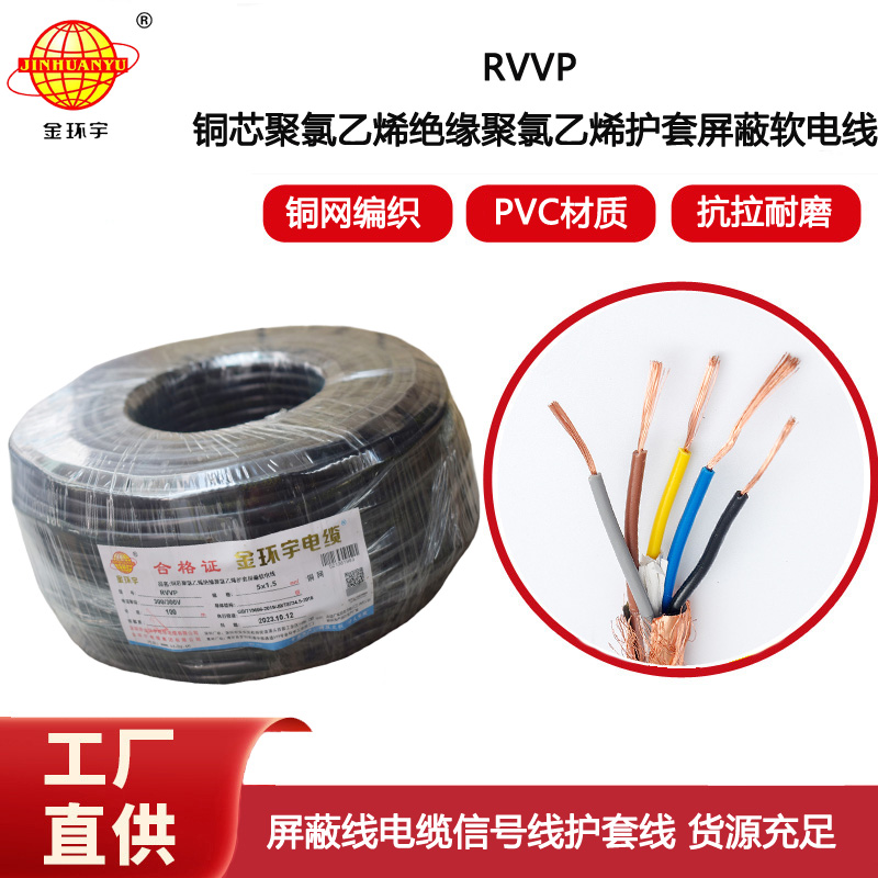 金環(huán)宇電纜 RVVP 5X1.5平方 5芯rvvp電纜 深圳屏蔽軟電纜廠(chǎng)