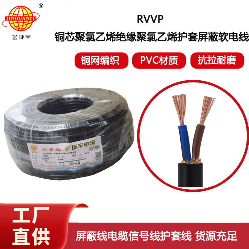 金環宇電線電纜 屏蔽線音頻線護套電線 RVVP 2X2.5平方 rvvp電纜