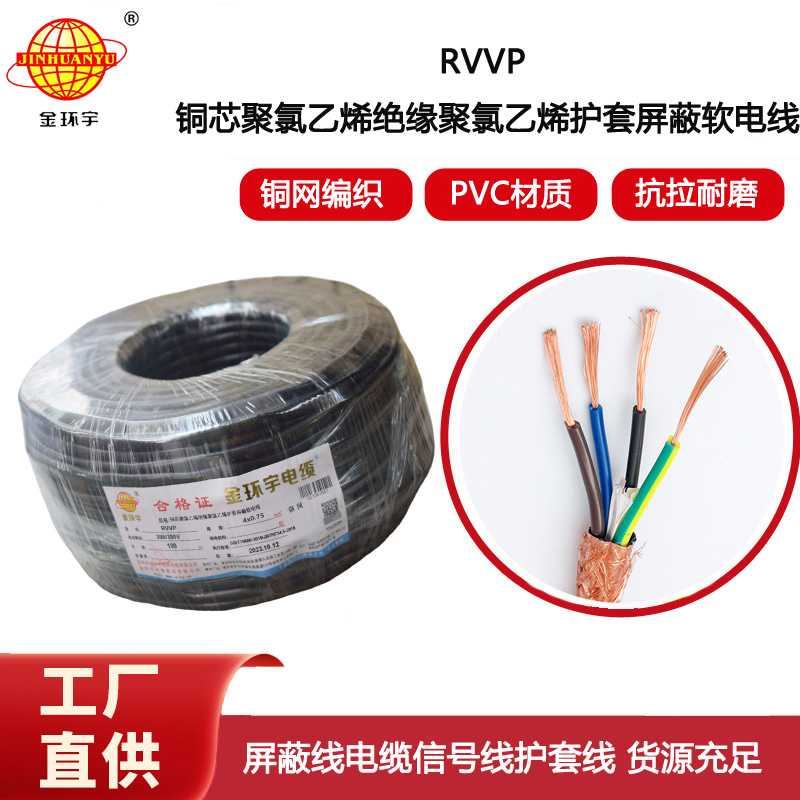金環(huán)宇電線(xiàn)電纜 四芯屏蔽電纜線(xiàn)RVVP 4x 0.75平方屏蔽信號(hào)控制線(xiàn)