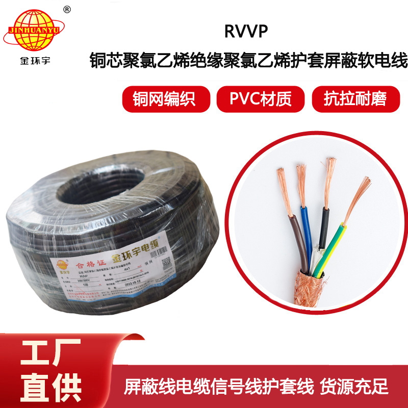 金環(huán)宇電線(xiàn)電纜 RVVP屏蔽電纜4x1平方 銅芯信號(hào)通訊控制線(xiàn)