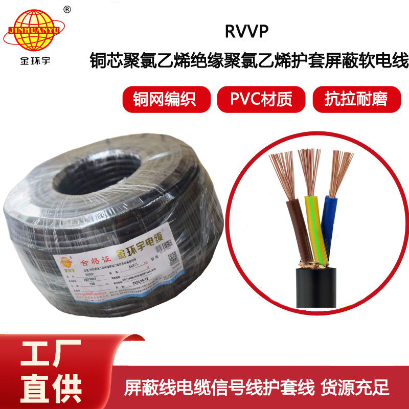 金環宇電纜 3芯屏蔽線RVVP 3x 2.5平方信號線電源線?