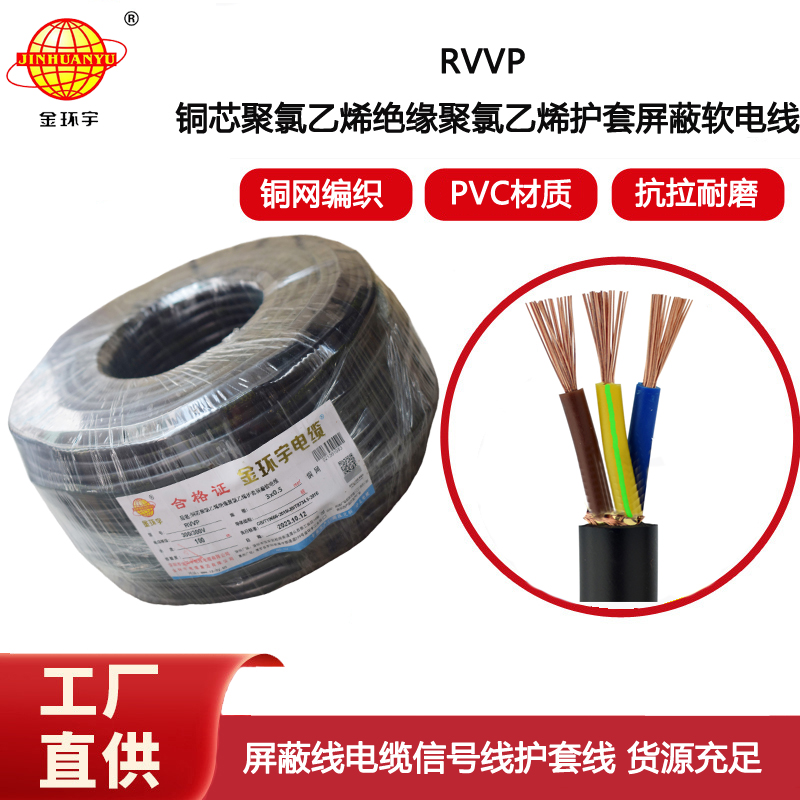 金環宇電纜 屏蔽電纜RVVP 3X0.5平方 銅屏蔽通訊電纜線