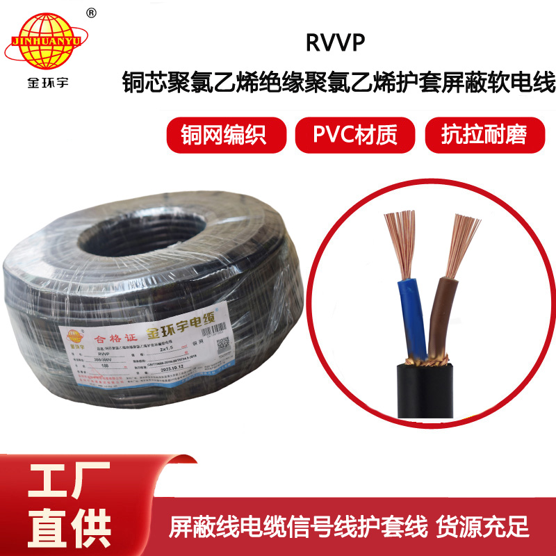 金環宇電線電纜 RVVP 2X1.5平方屏蔽電源信號線 深圳rvvp電纜報價