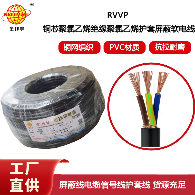 金環宇電纜 RVVP 3x1.5平方 屏蔽電纜信號電源線 銅編織電纜