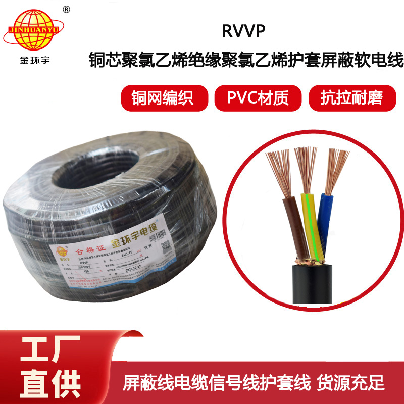 金環宇電纜RVVP 3X0.75銅屏蔽電線信號線 通訊線纜