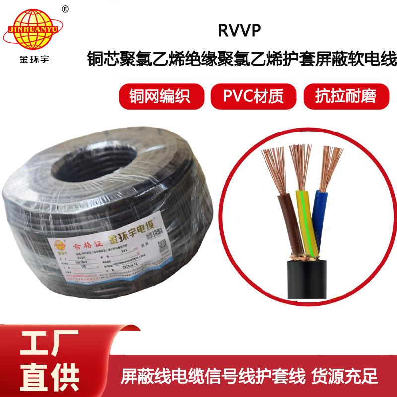 金環宇電纜 三芯RVVP 3X1平方 銅屏蔽線 控制音頻信號線