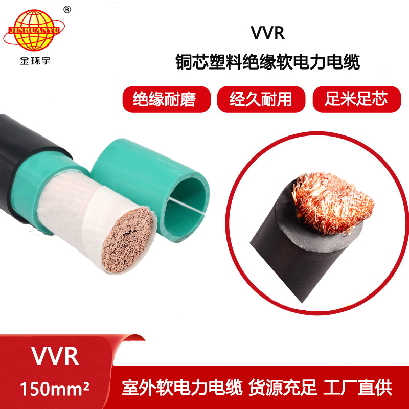 金環宇電纜 單芯vvr電纜VVR 150平方 低壓交聯電纜