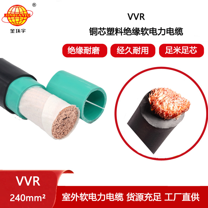 金環宇電纜 低壓電力電纜vvr 軟電纜VVR 240平方