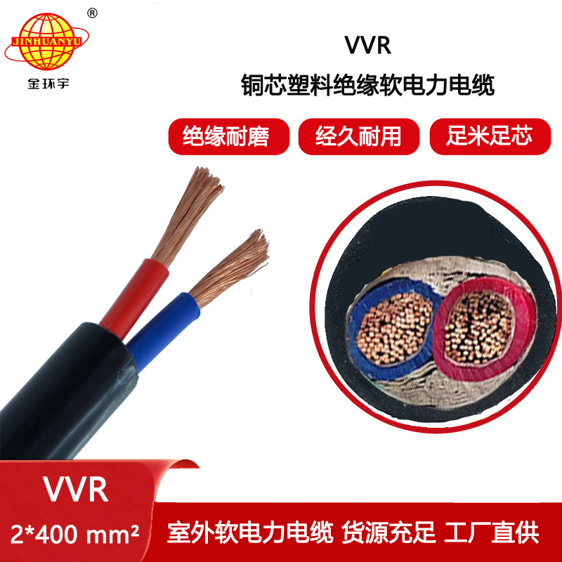金環(huán)宇電纜 深圳vvr電力電纜VVR 2X400平方 vvr電纜