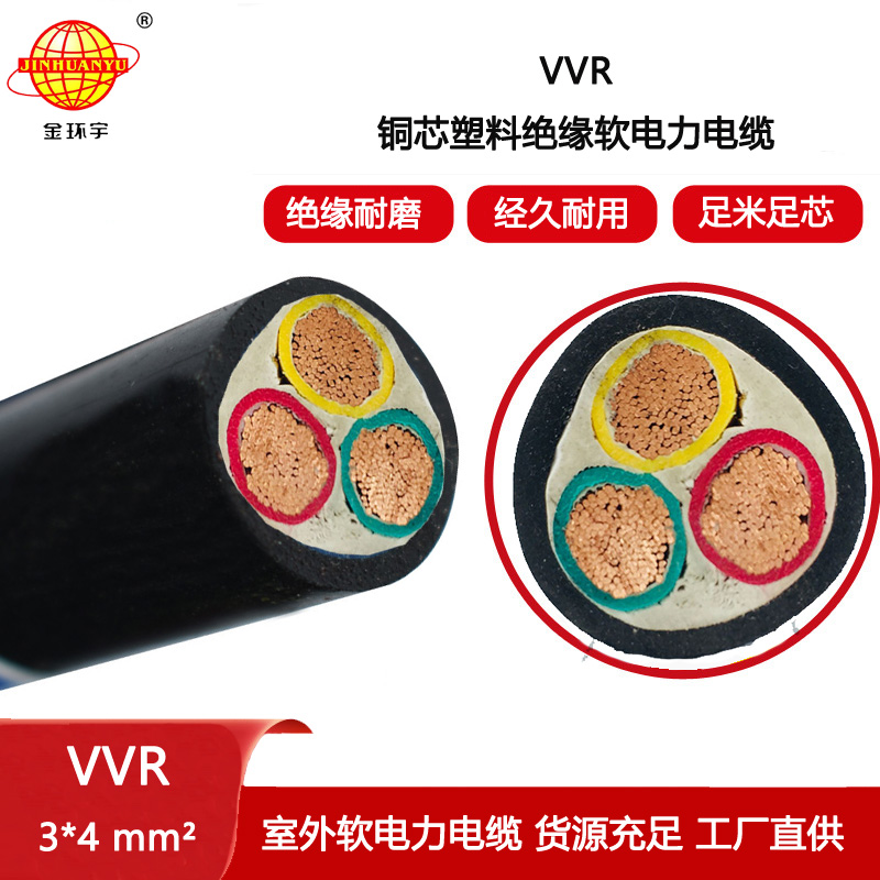金環(huán)宇電纜 工廠直營 低壓軟電力電纜VVR 3X4平方 銅芯