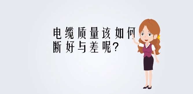 金環宇電線電纜溫馨提示：電纜質量，不容小覷！