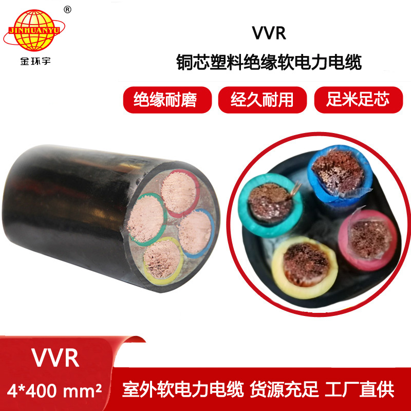 金環(huán)宇電纜 深圳vvr電力電纜報價VVR 4X400平方軟電纜