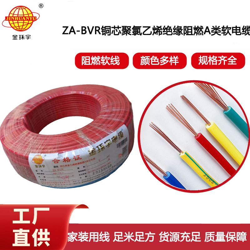 金環宇電線  bvr電線 A級阻燃電線 ZA-BVR1平方