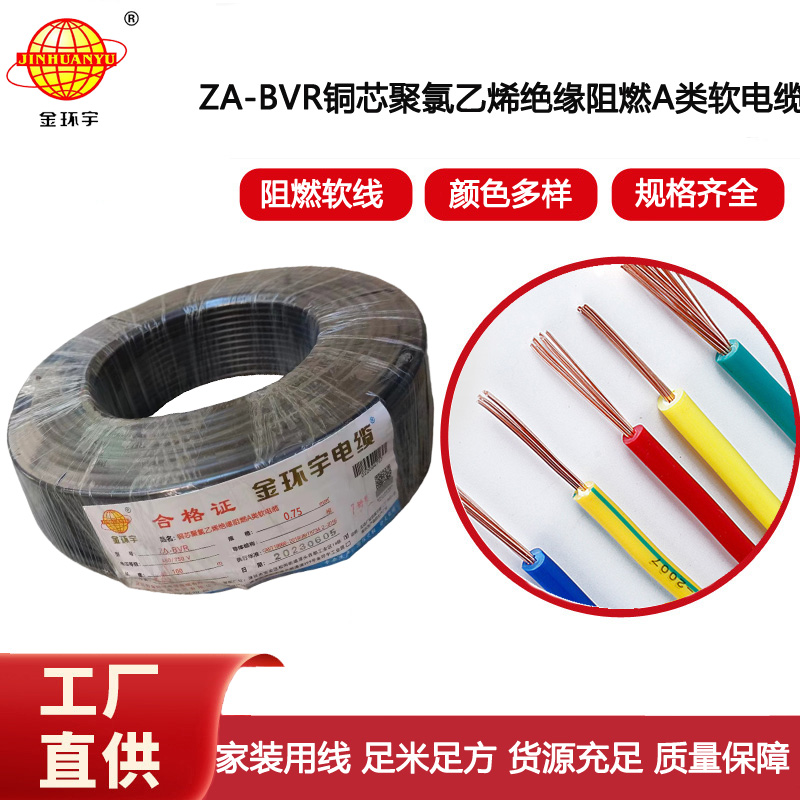 金環(huán)宇電線  A級(jí)阻燃電線 ZA-BVR 0.75平方  電線bvr