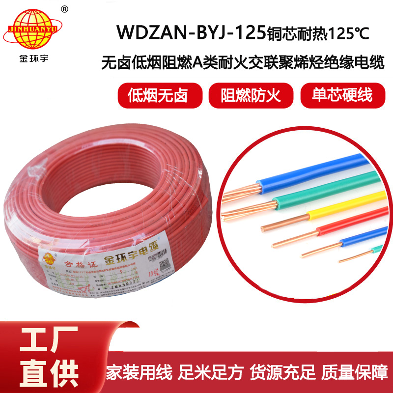 金環(huán)宇電線 6平方電線報價WDZAN-BYJ-125 深圳低煙無鹵阻燃耐火電線