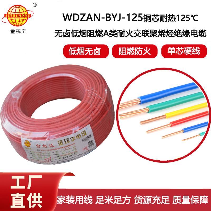 金環(huán)宇電線 0.75平方WDZAN-BYJ-125電線價(jià)格 無鹵低煙阻燃耐火電線
