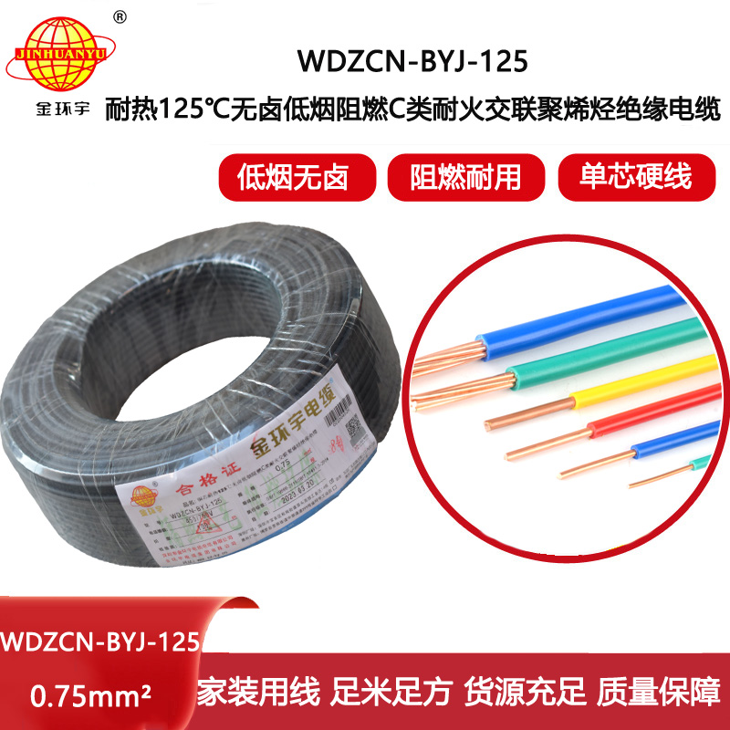 金環宇電線 深圳低煙無鹵阻燃耐火電線WDZCN-BYJ-125單芯硬線0.75平方