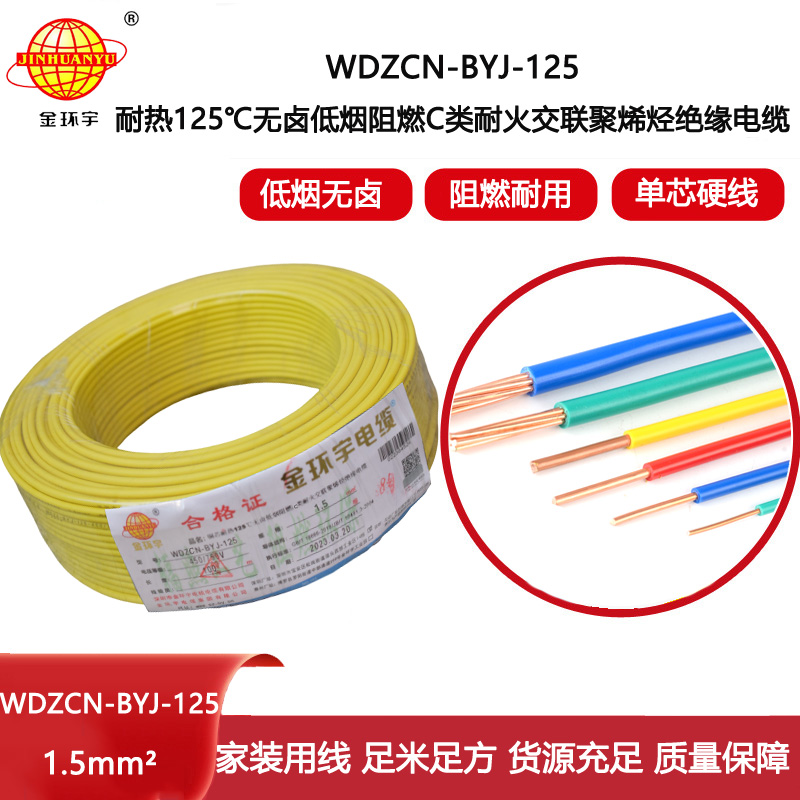 金環(huán)宇電線 1.5平方阻燃耐火電線WDZCN-BYJ-125深圳低煙無鹵電線報價