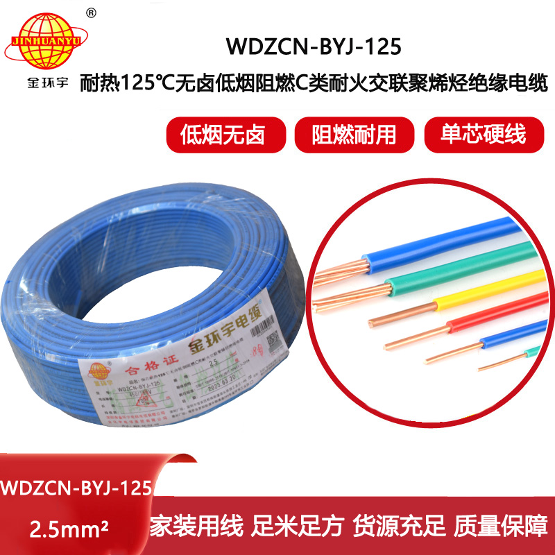 金環(huán)宇電線 c級阻燃電線WDZCN-BYJ-125低煙無鹵耐火電線2.5平方價格