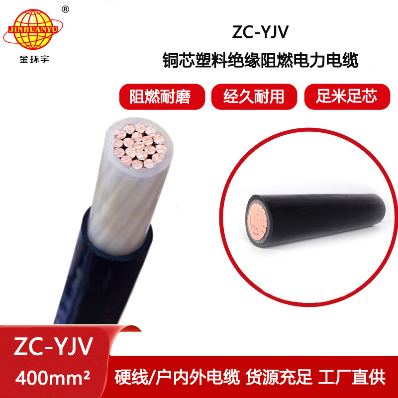 金環宇電纜 銅芯yjv電力電纜 阻燃yjv ZC-YJV 1X400 工程專用電纜