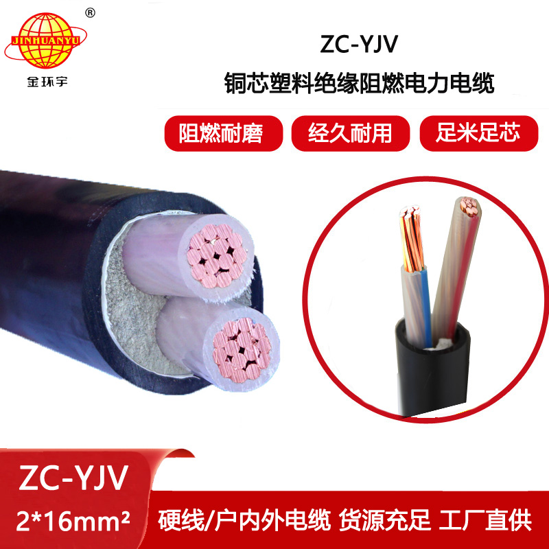 金環宇電纜 阻燃電纜yjv 銅芯 ZC-YJV 2X16平方 電纜價格yjv