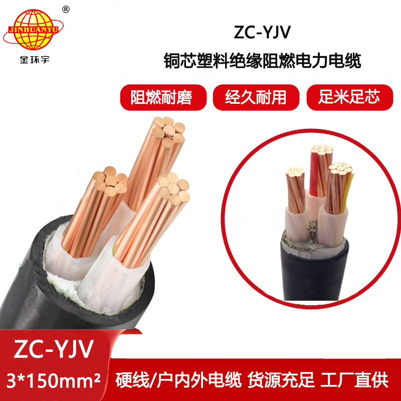 金環(huán)宇電線電纜 c級阻燃電纜 ZC-YJV 3X150 工程架空電纜