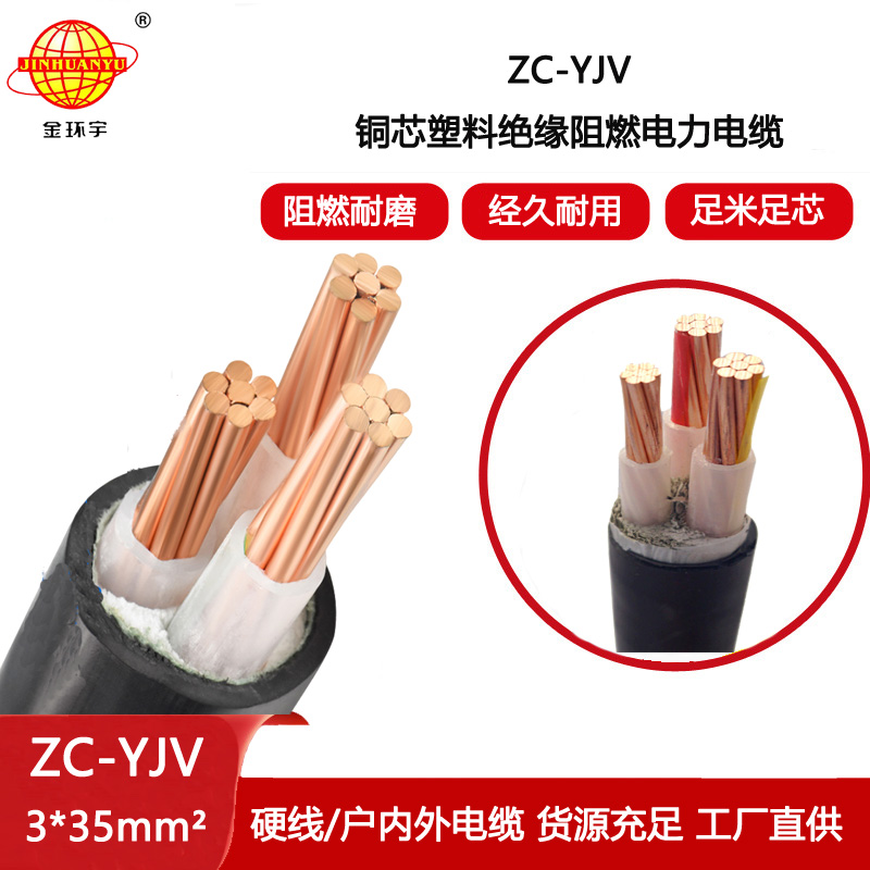 金環(huán)宇電線電纜 低壓阻燃電纜ZC-YJV 3X35  工程項(xiàng)目電纜
