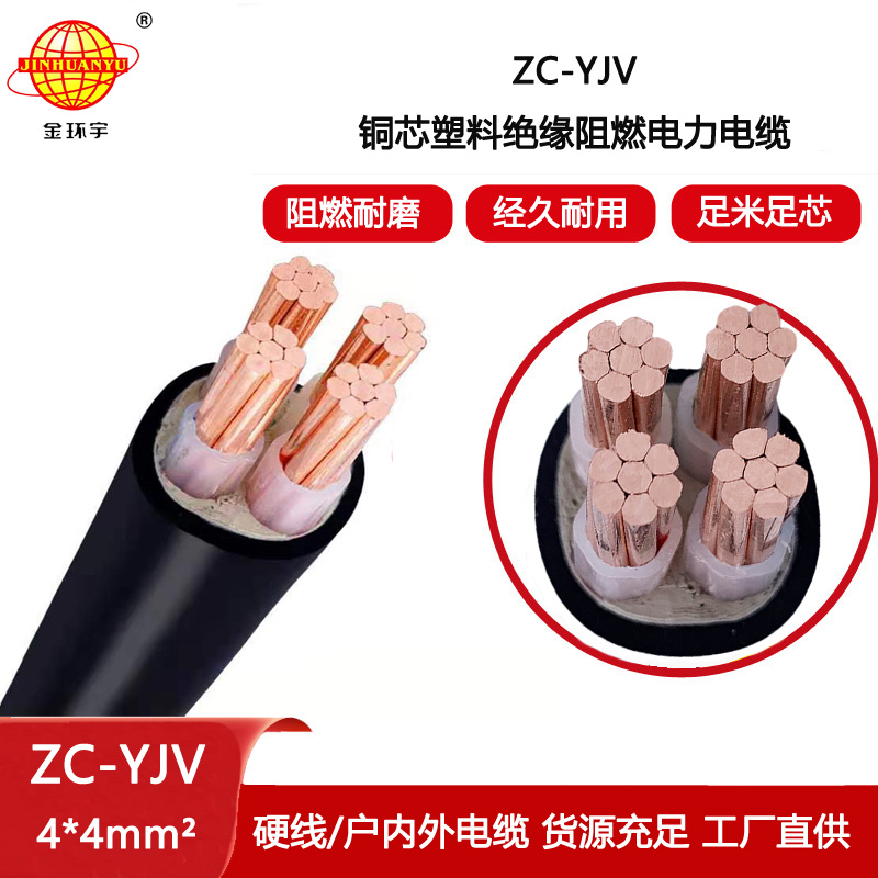 金環(huán)宇電線電纜  yjv電力電纜ZC-YJV 4X4深圳阻燃c類電纜報價