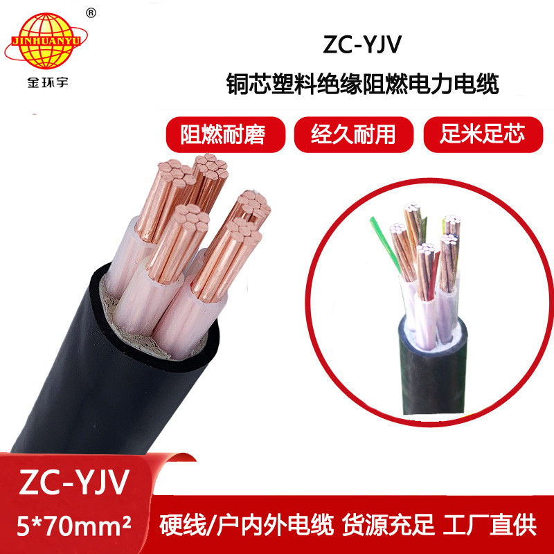 金環宇電纜 五芯yjv電力電纜 阻燃c類電纜ZC-YJV 5X70平方