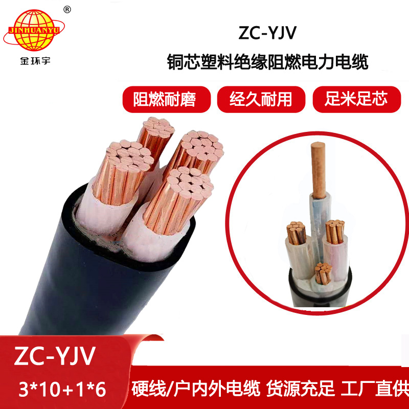 金環(huán)宇電纜 ZC-YJV 3X10+1X6平方 c類(lèi)阻燃電纜 深圳yjv電力電纜