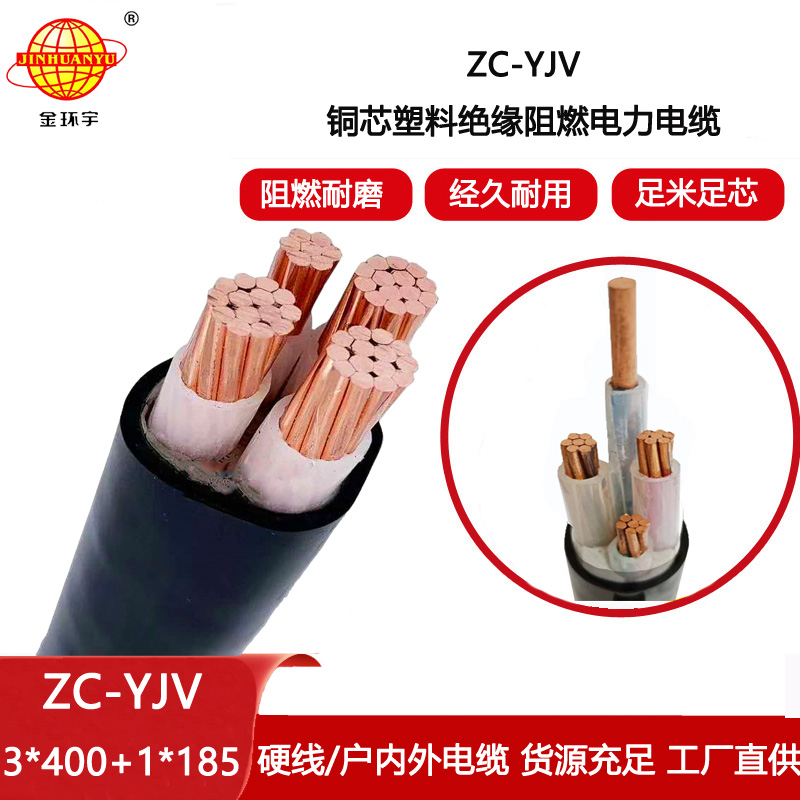 金環(huán)宇電纜 ZC-YJV 3X400+1X185平方c級(jí)阻燃電纜 yjv電力電纜