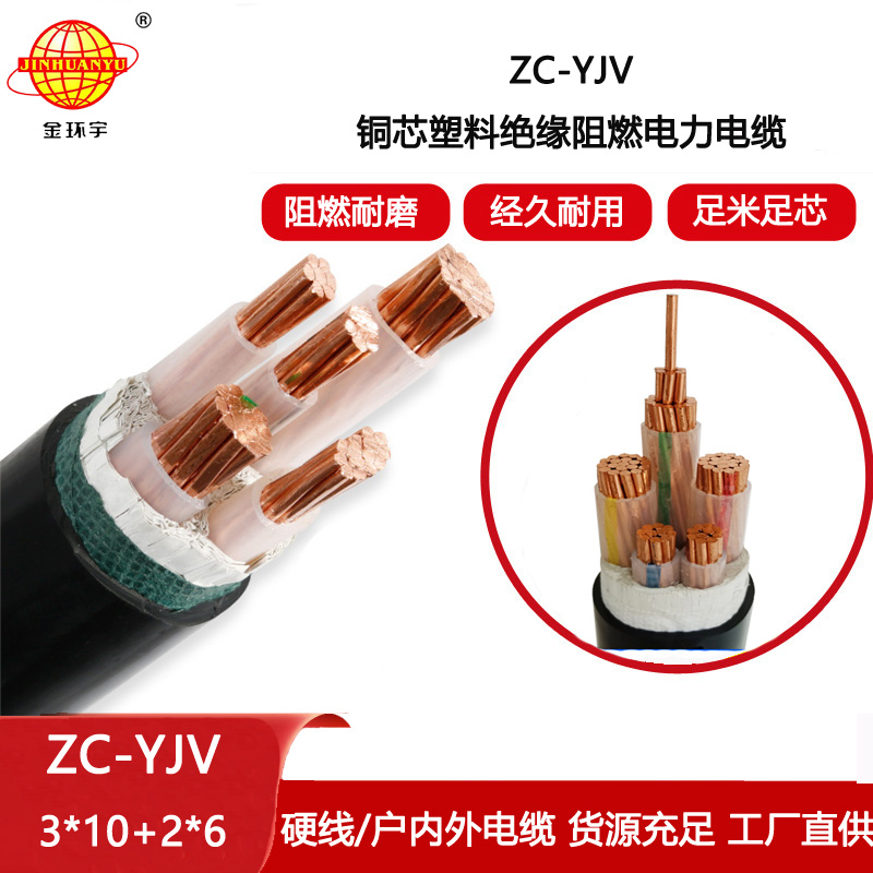 金環(huán)宇電纜 yjv電力電纜 ZC-YJV 3X10+2X6平方 阻燃c類(lèi)電纜報(bào)價(jià)