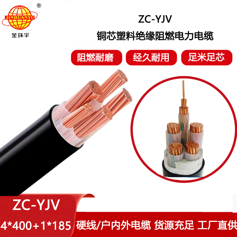 金環宇電纜 ZC-YJV 4X400+1X185平方 c級阻燃電纜 電力電纜報價