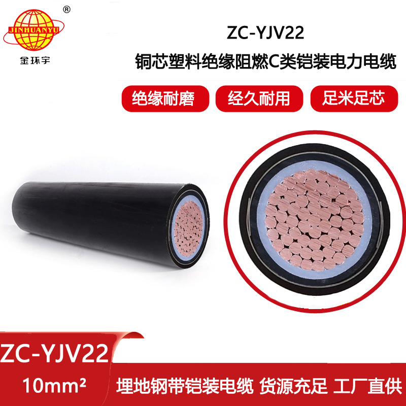 金環(huán)宇電纜 阻燃鎧裝低壓電纜ZC-YJV22 1X10平方 地埋電纜 銅芯