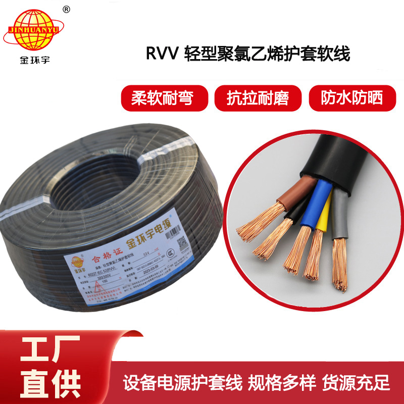 金環宇電纜 深圳rvv軟護套電纜線RVV 5X4平方 電源線