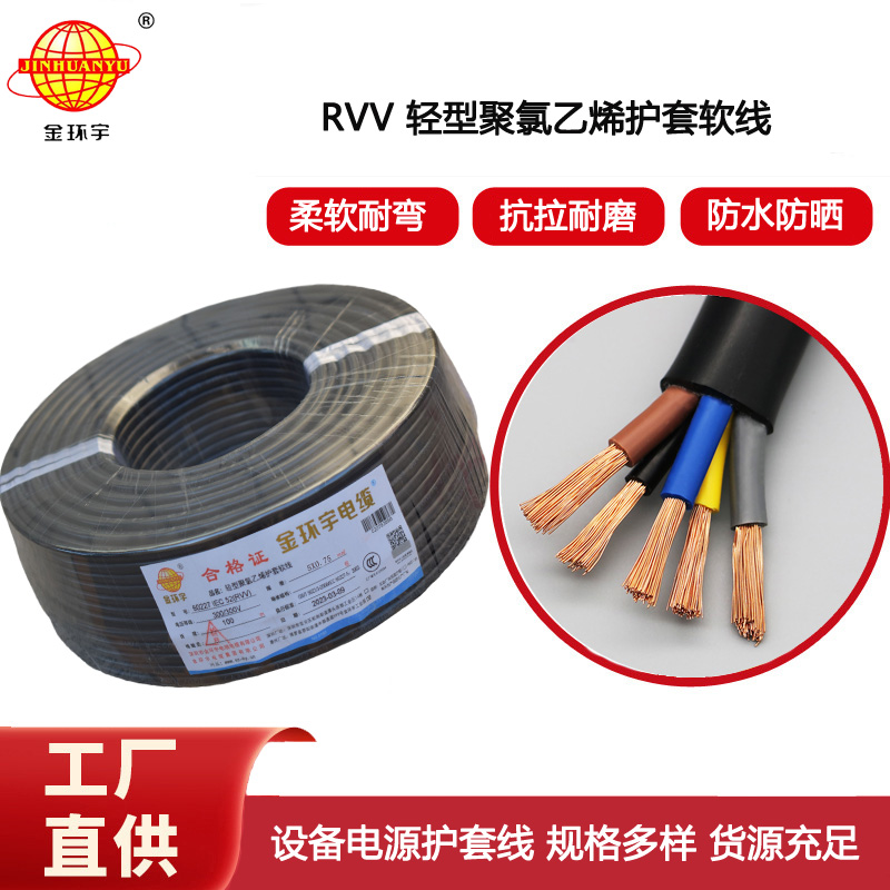 金環宇電纜 RVV 5X0.75平方 rvv電源線 深圳軟護套電纜rvv