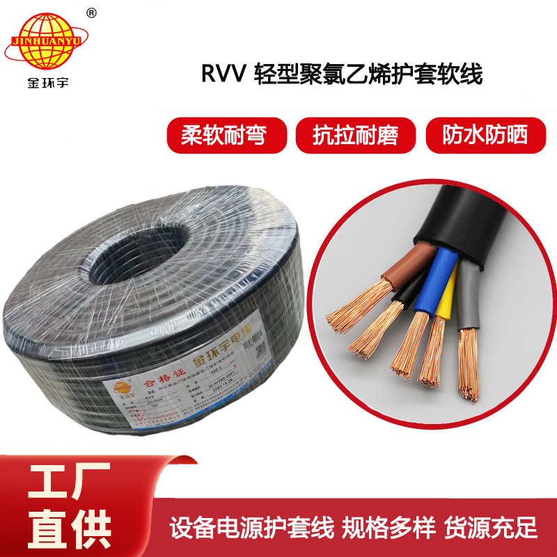 金環宇電纜 深圳rvv電纜 RVV 5X0.5平方 銅芯軟護套電纜