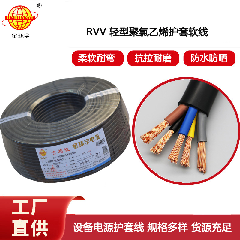 金環宇電纜 rvv電纜報價RVV 5X1平方 五芯軟電纜 銅芯