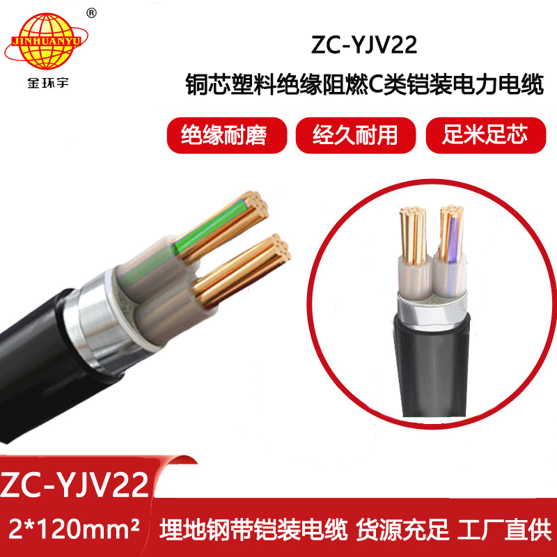 金環(huán)宇電纜 ZC-YJV22 2X120平方 交聯(lián)阻燃電纜 鋼帶鎧裝電纜