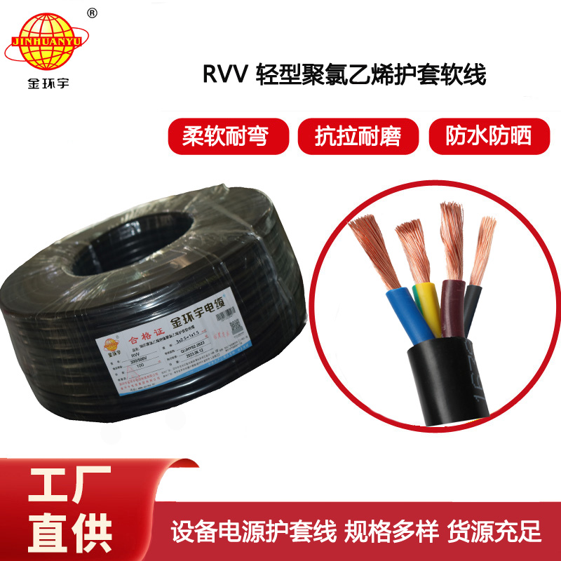 金環宇電纜 電源線rvv 軟電纜RVV 3X2.5+1X1.5平方 銅芯