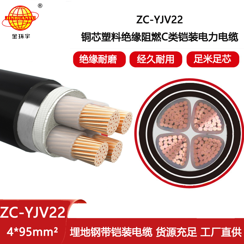 金環宇電纜 ZC-YJV22 4X95平方 鎧裝電力電纜 阻燃yjv22電纜