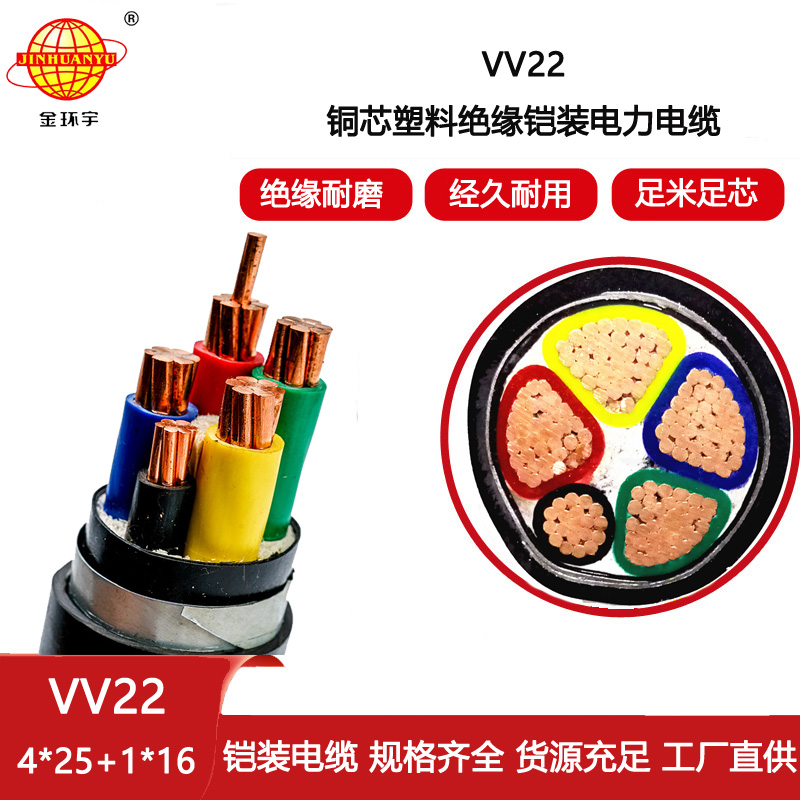 金環(huán)宇電纜 VV22-4X25+1X16平方 鎧裝電力電纜 深圳vv22電纜