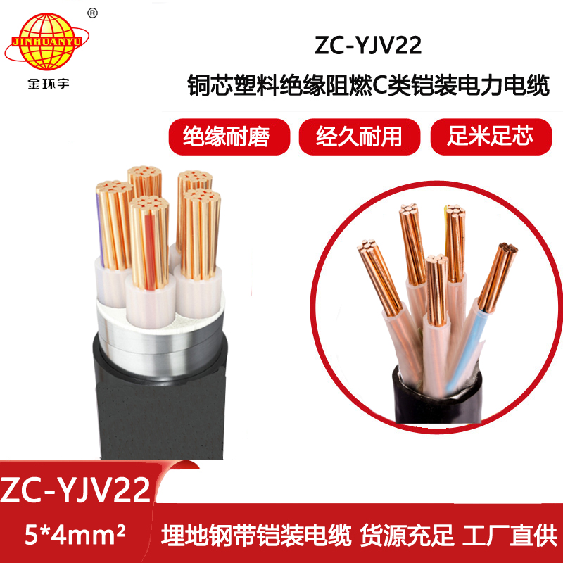 金環(huán)宇電纜 鎧裝電纜yjv22阻燃電力電纜ZC-YJV22 5X4平方