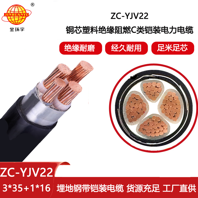 金環宇 yjv22電力電纜ZC-YJV22 3X35+1X16 深圳阻燃鎧裝電纜