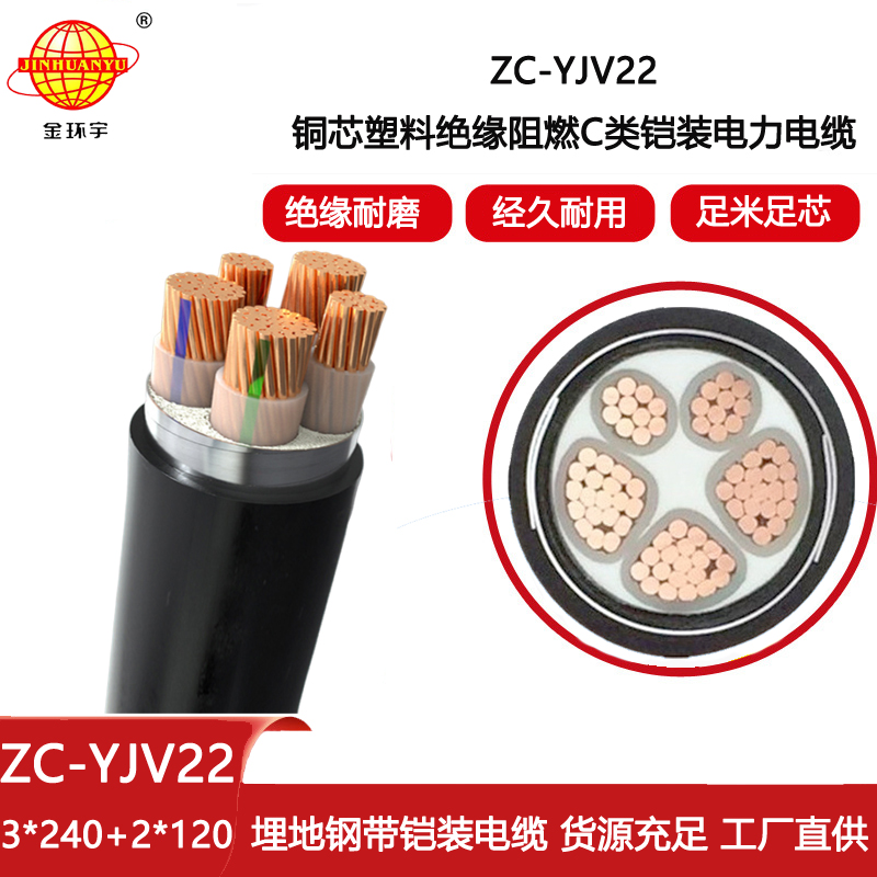 金環(huán)宇 yjv22鎧裝電纜 阻燃c類(lèi)電纜ZC-YJV22 3X240+2X120平方